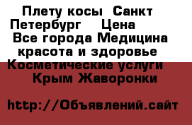 Плету косы. Санкт - Петербург  › Цена ­ 250 - Все города Медицина, красота и здоровье » Косметические услуги   . Крым,Жаворонки